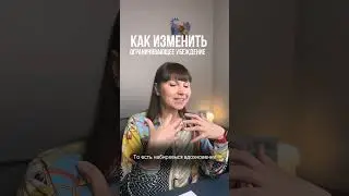 Как изменить ограничивающее убеждение?