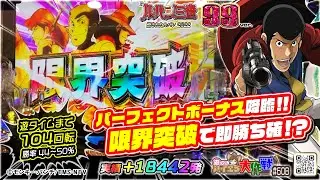 パーフェクトボーナス!!》"限界突破"で即勝ち確!?【Pルパン三世 消されたルパン2022 99ver.】実績+18442発］＜104回転で遊タイム＞♤608/24.9.10）#lupin