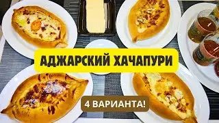 Ачарули хачапури АДЖАРСКИЙ ХАЧАПУРИ აჭარული 4 ВАРИАНТА ВКУС ОДИН: НЕЗАБЫВАЕМЫЙ! Georgian Cheese boat