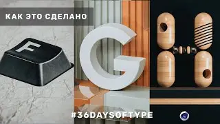 Как это сделано - F/G/H  #36daysoftype​​ Cinema 4d