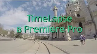 TimeLapse в Premiere Pro