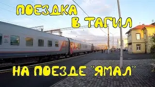 Поездка на поезде №012Я 
