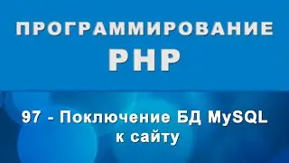 PHP. Подключение MySQL к сайту (mysqli) - 97