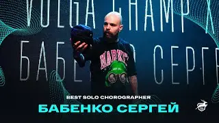 VOLGA CHAMP XIV | BEST SOLO CHOREOGRAPHER | Бабенко Сергей