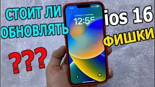 Новые Фишки IOS 16 Стоит Ли Переходить