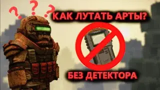 Как лутать артефакты без детектора? | STALCRAFT