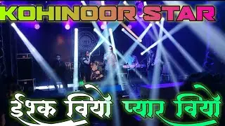 ईश्क वैयो प्यार वैयो ! KOHINOOR STAR BAND ! PRACTICE  !! NEW ARTIST 💫