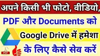 अपने फोटो, वीडियो, PDF,और Documents, को हमेशा के लिए कैसे सेव करें // New Trick // Technical Shivam