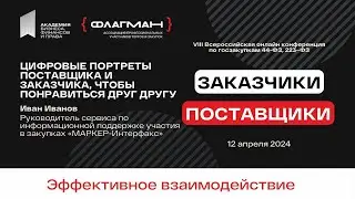 Цифровые портреты Поставщика и Заказчика, чтобы понравиться друг другу — спикер Иван Иванов