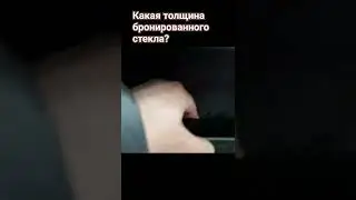 Вы знали, что бронированное стекло настолько толстое?