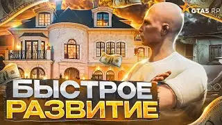 Как БЫСТРО РАЗВИТЬСЯ НОВИЧКУ на GTA 5 RP - быстрый старт на НОВОМ СЕРВЕРЕ в ГТА 5 РП