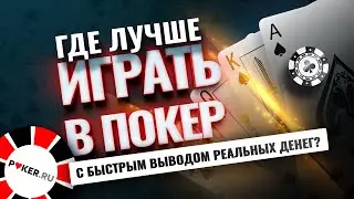 Где лучше играть в покер с быстрым выводом реальных денег?