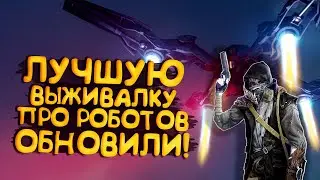 ЛУЧШУЮ ВЫЖИВАЛКУ ПРО РОБОТОВ ОБНОВИЛИ! - Generation Zero 2022