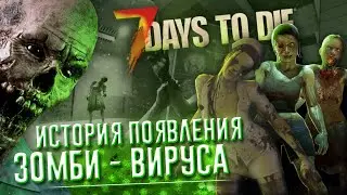 КАК ЛЮДИ ПРЕВРАТИЛИСЬ В ЗОМБИ В 7 DAYS TO DIE? ▲ Сюжет 7 Days to Die