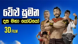 Dasamaha Yodayo Welusumana | දසමහ යෝධයෝ වේළු සුමන Sri Lankan 3D Film Official Trailer