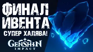 ЗАБИРАЕМ СЕБЕ ФИШЛЬ В Genshin Impact! ФИНАЛ СУПЕР КРУТОГО ИВЕНТА!