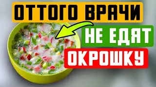 Что едят врачи в летнее время и почему ОКРОШКА оказалась опасной в жару