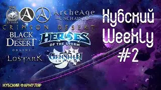 Star Citizen в 2020, ArcheAge, ArcheAge: Unchained, Новости MMORPG/Нубский Weekly #2.