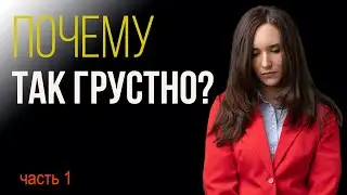 Почему бывает так грустно? Как разобраться со своим эмоциональным состоянием?