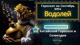 ♒Водолей - гороскоп на Сентябрь 2024 года. От Юлии Капур