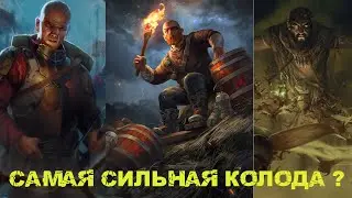 Гвинт! Самая сильная колода в игре? Гайд. Патч 11.4.