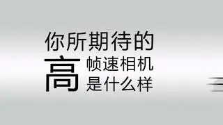 您期望的高速相机是怎样的？