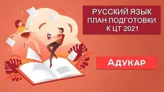 РУССКИЙ ЯЗЫК. План подготовки к ЦТ 2021