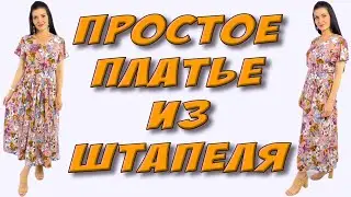 Как сшить длинное простое платье? Урок КРОЯ и ШИТЬЯ без выкройки