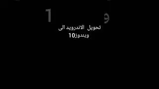 تحويل الاندرويد الى ويندوز10
