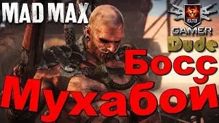 Mad Max Босс 6 - Мухабой