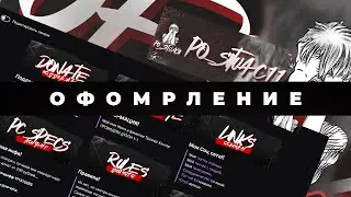 Заказать оформление канала Твич | Youtube | Trovo \ заказать дизайн для стрима