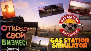 Я СТАЛ ВЛАДЕЛЬЦЕМ АВТОЗАПРАВКИ! | Gas Station Simulator: Prologue - Early Days #1