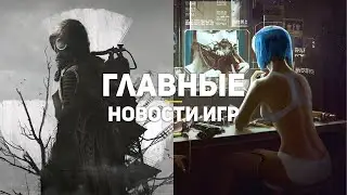 Главные новости игр | 08.10.2020 | S.T.A.L.K.E.R. 2, Cyberpunk 2077, The Dark Pictures: Little Hope