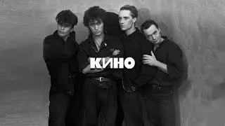 Kino, Victor Tsoi - all albums, all songs (95 songs).