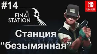 14 - Станция 