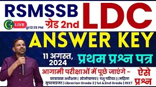 RSMSSB LDC Answer Key | Paper - I | LDC Grade 2nd Answer Key 2024 | 11 August, 2024 | Bishnoi Sir