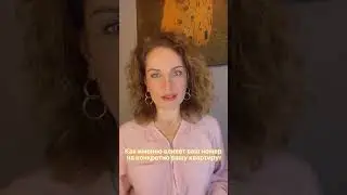 Как влияет на вас номер вашей квартиры