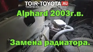 Toyota-Alphard 2003г.в. 3.0(1MZFE). Замена радиатора.