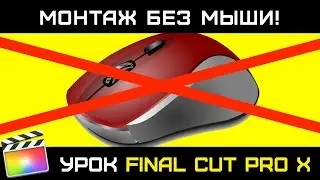 Монтаж без мыши в Final Cut Pro X. Монтаж хоткеями. FС without Mouse. Editing with the Keyboard