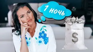 За какую сумму вы проведете с ним ночь? / Как ВЛЮБИТЬ в себя олигарха / Непристойное предложение