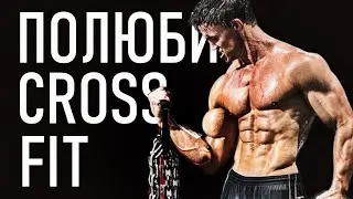 ПОЛЮБИ КРОССФИТ - ГРЕГ ПЛИТТ - КАК ПОБОРОТЬ ЛЕНЬ И СТРАХ - КАК ИЗБАВИТЬСЯ ОТ ДЕПРЕССИИ