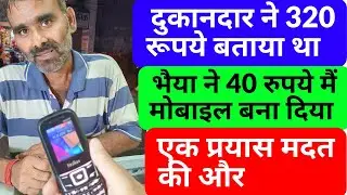 दुकानदार ने 320 रुपये मांगे थे भेया ने मात्र 40 रुपये मैं मोबाइल सही कर दिया