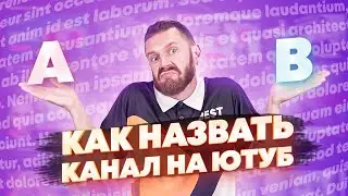 Как назвать канал на Ютуб [Как и почему]