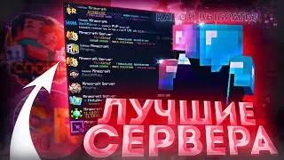 ЛУЧШИЕ ГРИФЕРСКИЕ СЕРВЕРА 1.12.2 ⚔ ТОП СЕРВЕРОВ МАЙНКРАФТ 2022