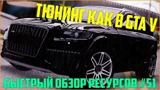 Ресурсы для сервера MTA #51 / ВИДЕО ОБЗОР НА ТЮНИНГ КАК В GTA V ДЛЯ СЕРВЕРА MTA!