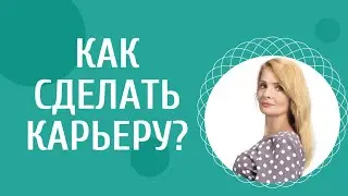 10 главных качеств для тех, кто хочет сделать карьеру