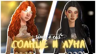 солнце и луна | sims 4 cas