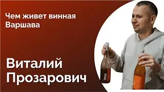 ВИТАЛИЙ ПРОЗАРОВИЧ.