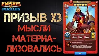 Призыв х3 Египта. Мысли о будущем в Empires and Puzzles