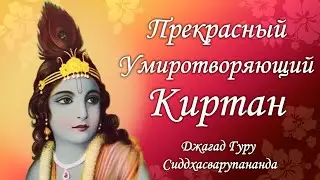 Прекрасный умиротворяющий киртан – Джагад-гуру Сиддхасварупананда Парамахамса (Крис Батлер)